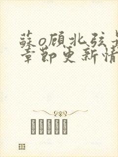 苏o顾北弦最新章节更新情况分享