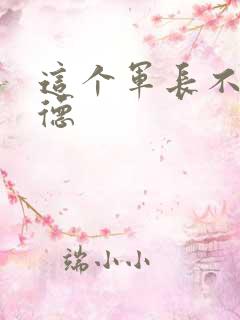 这个军长不讲武德
