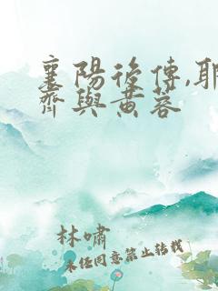 襄阳后传,耶律齐与黄蓉