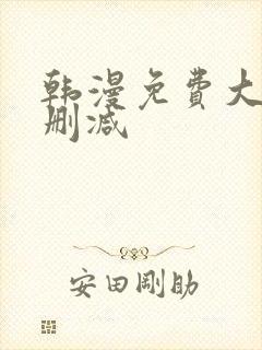 韩漫免费大全无删减
