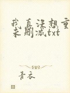 我真没想重生啊未删减txt