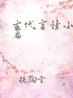 古代言情小说短篇