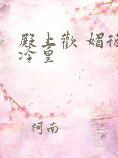 殿上欢 媚后戏冷皇