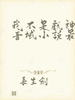 我不是戏神三九音域小说最新章节下载