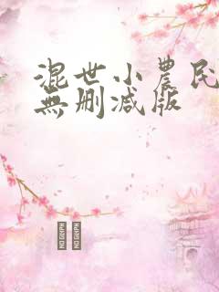 混世小农民小说无删减版