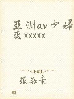 亚洲av少妇爽爽xxxxx