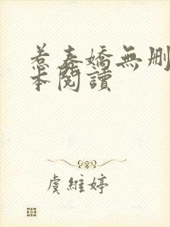 惹春娇无删减全本阅读