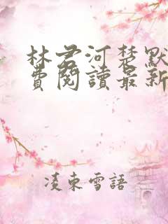 林君河楚默心免费阅读最新章节