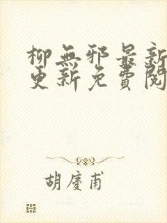 柳无邪最新章节更新免费阅读