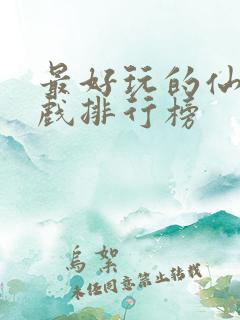 最好玩的仙侠游戏排行榜