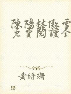 陈阳林傲雪小说免费阅读全文