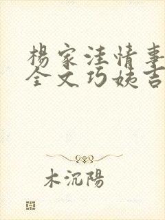 杨家洼情事小说全文巧姨吉庆