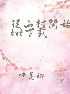 从山村开始崛起txt下载