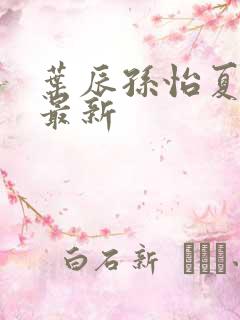 叶辰孙怡夏若雪最新