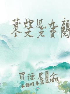 萧煜凤九颜最新全文免费阅读