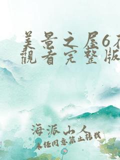 美景之屋6在线观看完整版全集高清免费