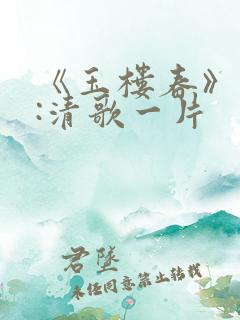 《玉楼春》作者:清歌一片