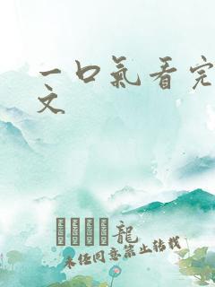 一口气看完结爽文