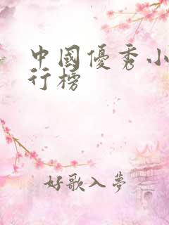 中国优秀小说排行榜