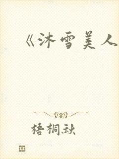《沐雪美人》