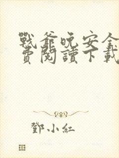 战爷晚安全文免费阅读下载