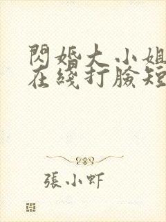 闪婚大小姐每天在线打脸短剧免费全集