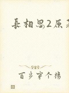 长相思2原著