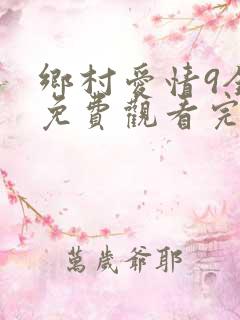 乡村爱情9全集免费观看完整版电视剧下载