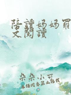 陪读妈妈罗慧全文阅读