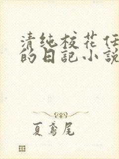 清纯校花任芷娴的日记小说免费阅读