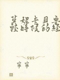 莫妮卡贝鲁奇年轻时候的经典电影