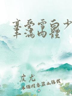 享受雪白少妇的丰满肉体