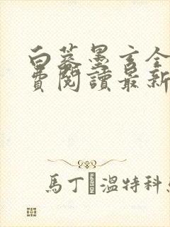白蓉墨玄全文免费阅读最新章节