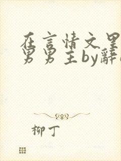 在言情文里撩直男男主by辞e免费阅读