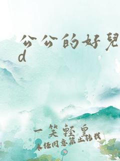 公公的好儿媳hd