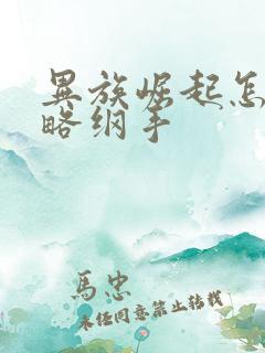 异族崛起怎么攻略纲手