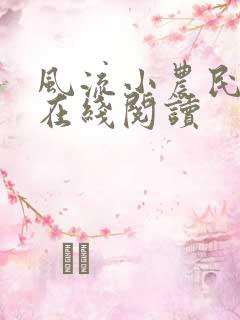 风流小农民全文在线阅读