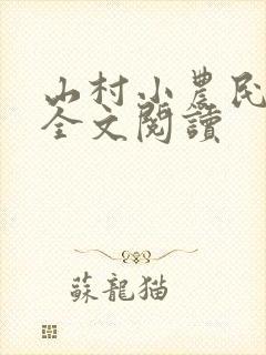 山村小农民免费全文阅读