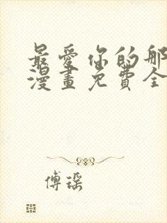 最爱你的那十年漫画免费全集下拉