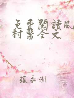免费阅读风流小村医全文