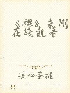 《裸》未删减版在线观看