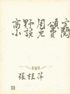 商野周颂完整版小说免费阅读