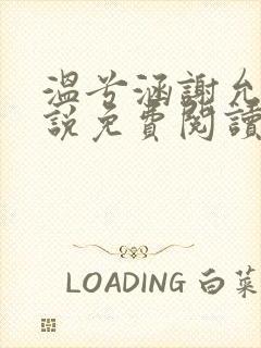 温兮涵谢允均小说免费阅读最新章节
