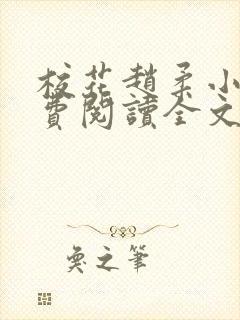 校花赵柔小说免费阅读全文