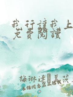 我行让我上原文免费阅读
