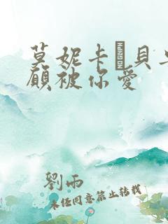莫妮卡·贝鲁奇愿被你爱
