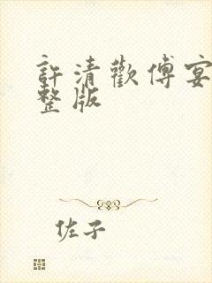 许清欢傅宴时完整版