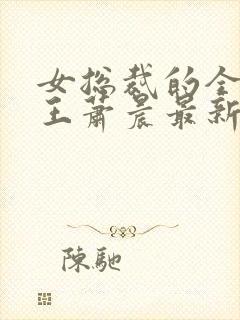 女总裁的全能兵王萧晨最新章节免费阅读小说
