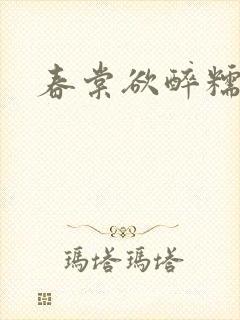 春棠欲醉糯团子