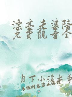 漂亮老婆陪过年免费观看全集